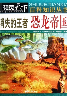消失的王者:恐龍帝國