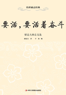 要活，要活著奮斗：郁達夫勵志文選