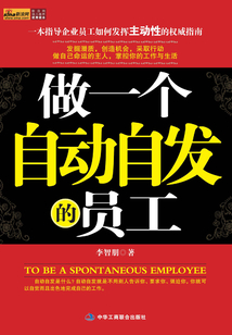 做一个自动自发的员工