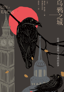 烏鴉之城：倫敦、倫敦塔與烏鴉的故事