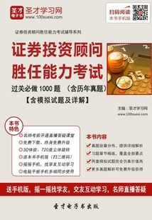 證券投資顧問勝任能力考試過關(guān)必做1000題(含歷年真題)(2016)