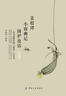 《菜根譚》《小窗幽記》《圍爐夜話》(精華版)