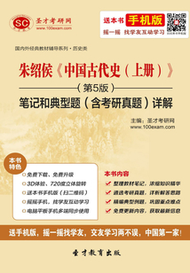 朱紹侯《中國古代史（上冊）》筆記和典型題（含考研真題）詳解（第5版）