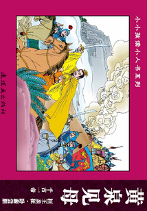 東周列國故事·賢明義舉篇1：黃泉見母