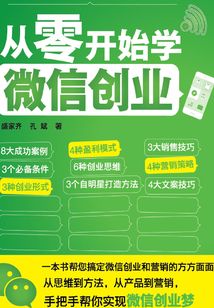 從零開始學微信創業