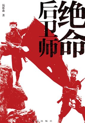 绝命后卫师