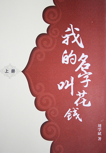 我的名字叫花钱(上册)