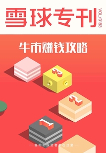 雪球?qū)??83期:牛市賺錢(qián)攻略