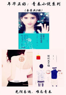 年華正好:青春小說系列(套裝共3冊)