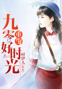 重生九零好時光