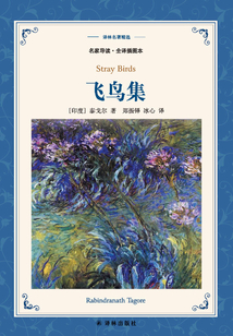 飛鳥集（譯林名著精選）