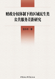 財政分權體制下的區域民生類公共服務差距研究