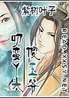 刁蠻丫頭傻王爺在線閱讀