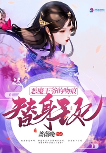 惡魔王爺的吻痕：替身王妃