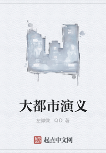 大都市演义