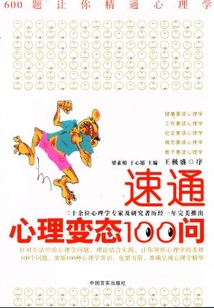 速通心理變態100問（600題讓你精通心理學）