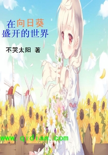 在向日葵盛開的世界
