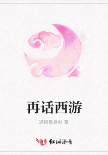 再話西游