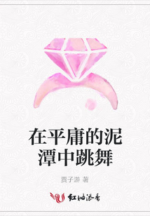 在平庸的泥潭中跳舞