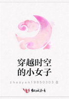 穿越時(shí)空的小女子在線閱讀