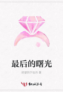 最后的曙光