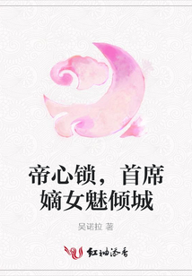 帝心锁,首席嫡女魅倾城
