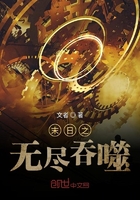 末日之無盡吞噬在線閱讀