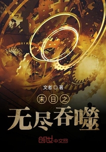 末日之無盡吞噬