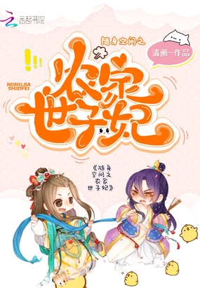 随身空间之农家世子妃在线阅读