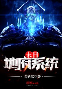 末日地府系統(tǒng)