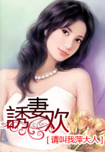 惡魔誘寵妻