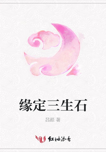 緣定三生石
