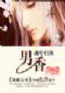 魂兮歸來：男香