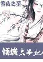 傾城太子妃在線閱讀