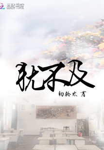 猶不及