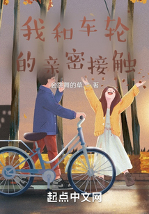 我和車輪的親密接觸