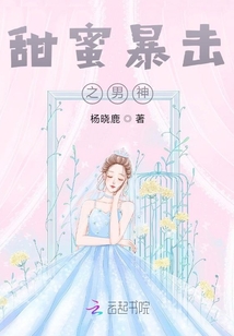 甜蜜暴擊之男神