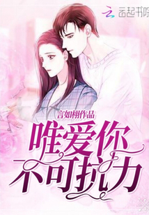 唯愛你不可抗力