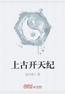 上古開天紀