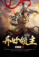 超級異世領主在線閱讀
