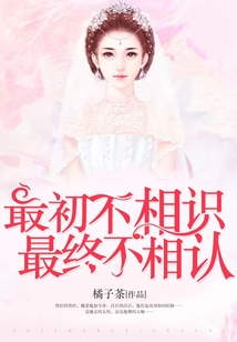 最初不相識，最終不相認