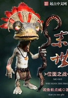 末世位面之戰在線閱讀