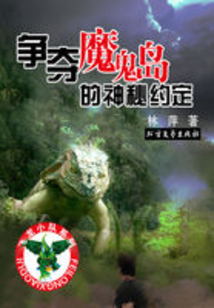 爭奪魔鬼島的神秘約定
