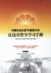 中國石油天然氣集團公司反違章禁令學習手冊