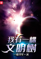 我有一棵文明树在线阅读