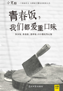 青春饭,我们都爱重口味