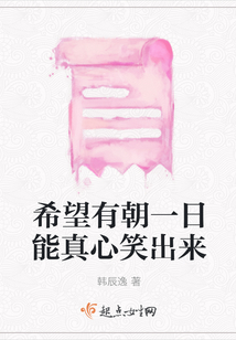 希望有朝一日能真心笑出來