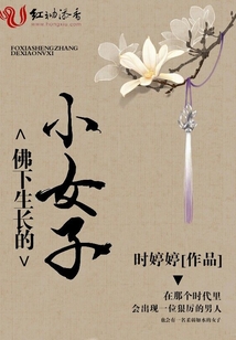 佛下生長的小女子