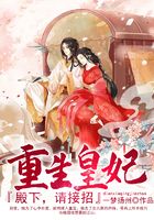 重生皇妃：殿下，請接招！在線閱讀