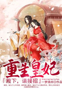 重生皇妃:殿下,請接招!